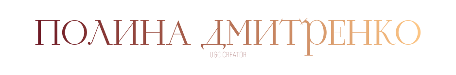 Дмитренко Полина UGC Creator